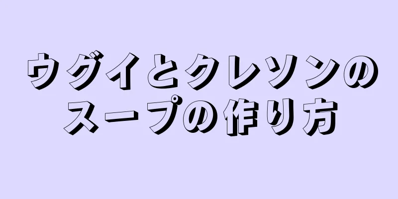 ウグイとクレソンのスープの作り方