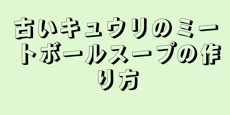 古いキュウリのミートボールスープの作り方