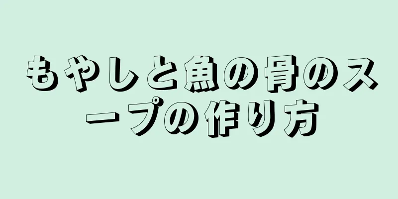 もやしと魚の骨のスープの作り方