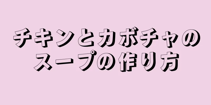 チキンとカボチャのスープの作り方