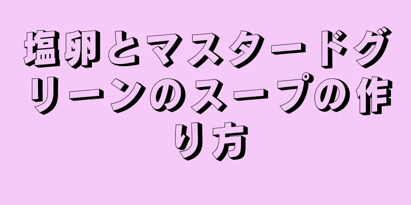 塩卵とマスタードグリーンのスープの作り方