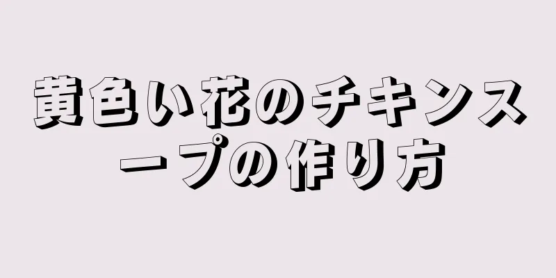 黄色い花のチキンスープの作り方