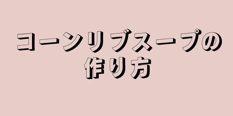 コーンリブスープの作り方