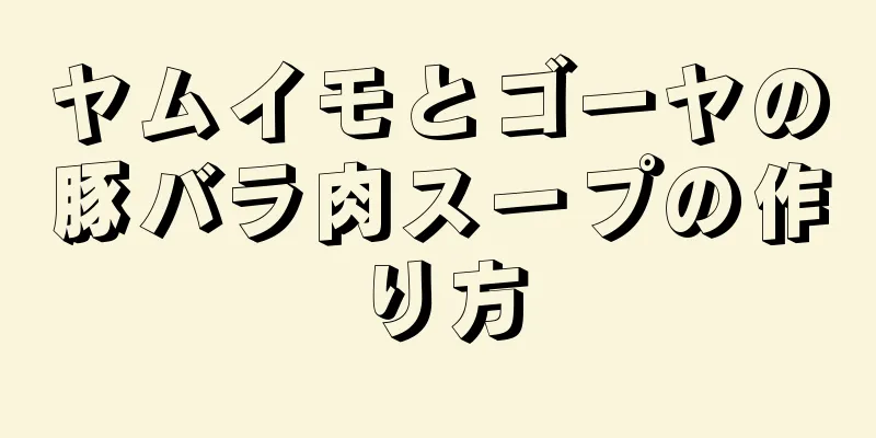 ヤムイモとゴーヤの豚バラ肉スープの作り方