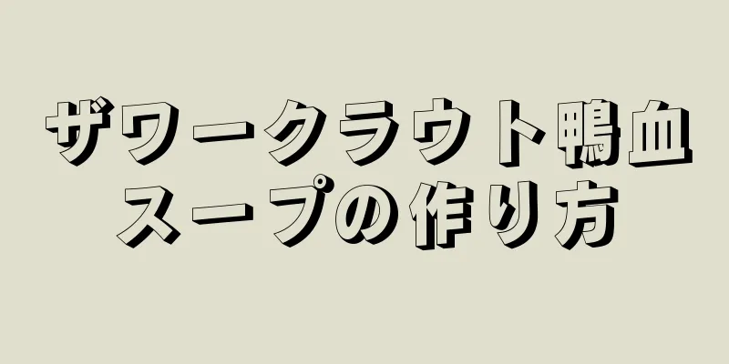 ザワークラウト鴨血スープの作り方