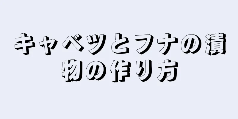 キャベツとフナの漬物の作り方