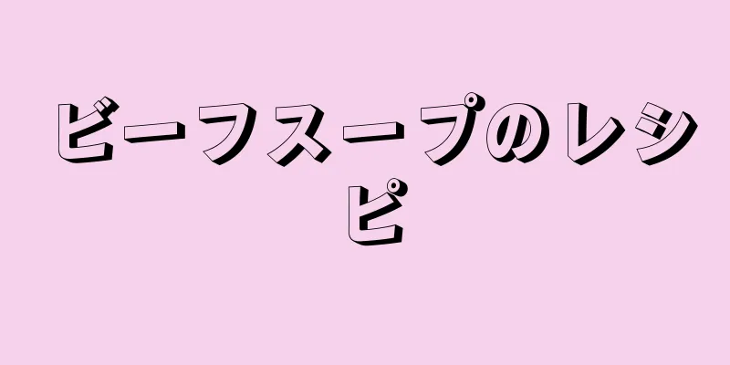 ビーフスープのレシピ