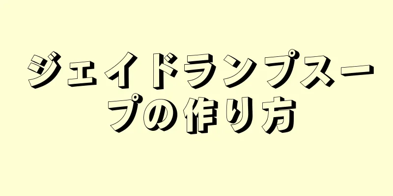 ジェイドランプスープの作り方