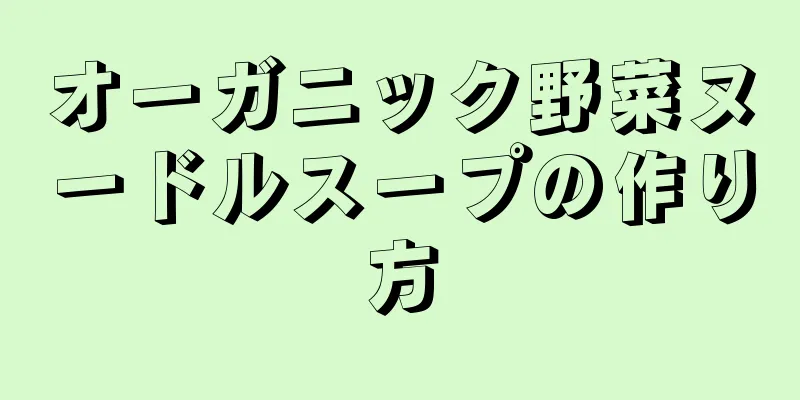 オーガニック野菜ヌードルスープの作り方