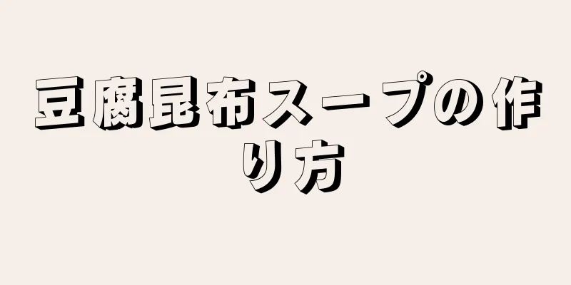 豆腐昆布スープの作り方