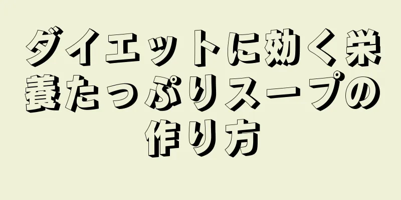 ダイエットに効く栄養たっぷりスープの作り方