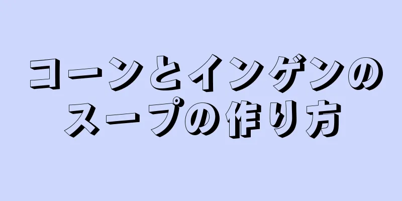 コーンとインゲンのスープの作り方