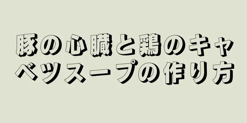 豚の心臓と鶏のキャベツスープの作り方