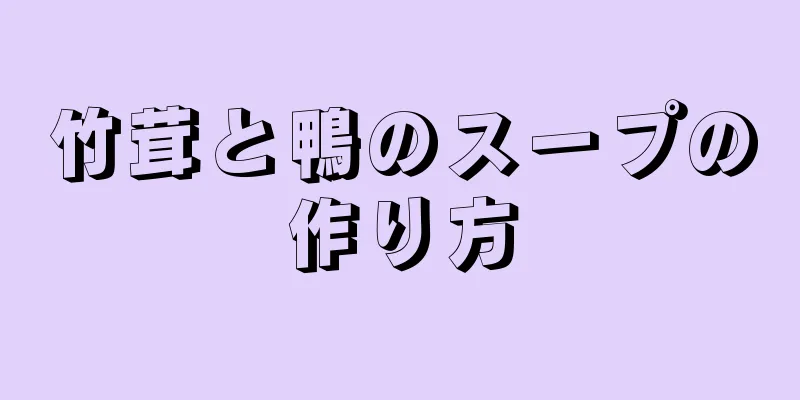 竹茸と鴨のスープの作り方