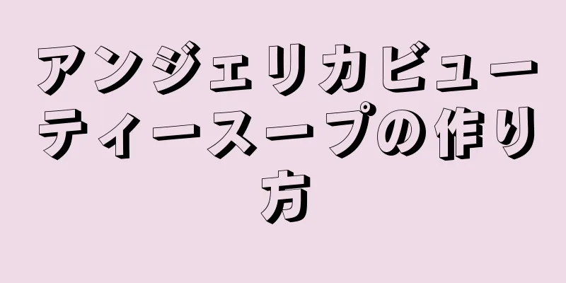 アンジェリカビューティースープの作り方