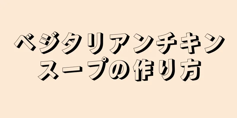 ベジタリアンチキンスープの作り方