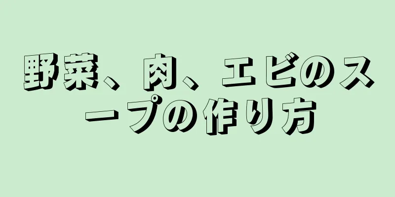 野菜、肉、エビのスープの作り方