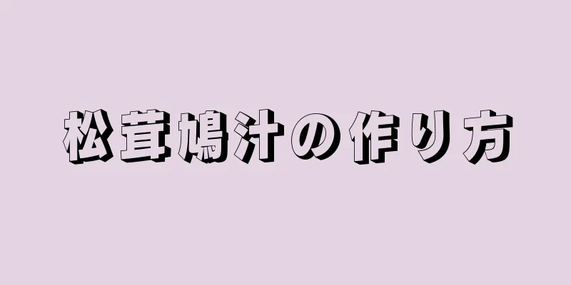 松茸鳩汁の作り方