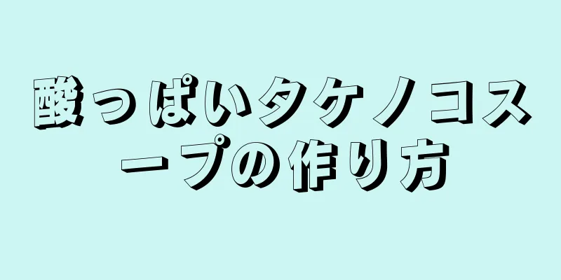 酸っぱいタケノコスープの作り方