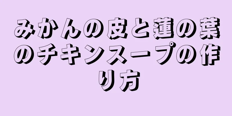 みかんの皮と蓮の葉のチキンスープの作り方