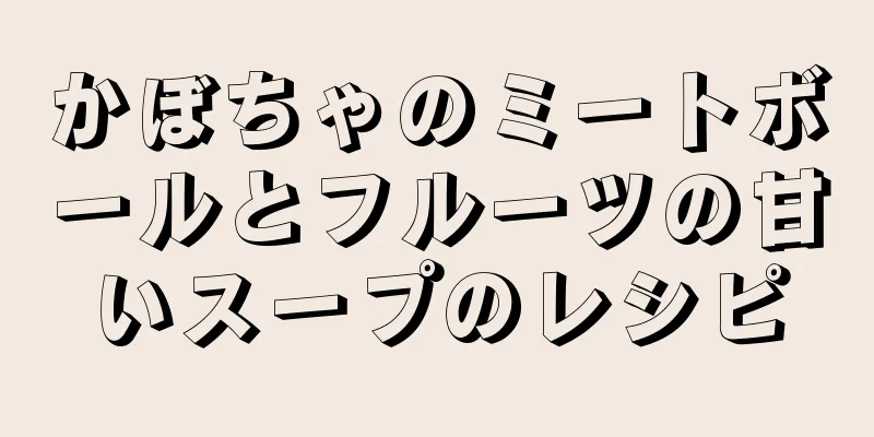 かぼちゃのミートボールとフルーツの甘いスープのレシピ