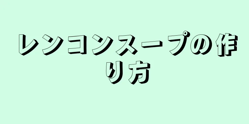 レンコンスープの作り方