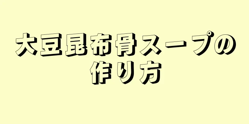 大豆昆布骨スープの作り方