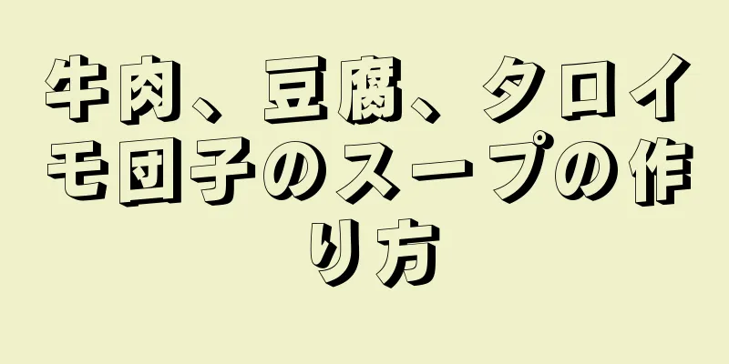 牛肉、豆腐、タロイモ団子のスープの作り方