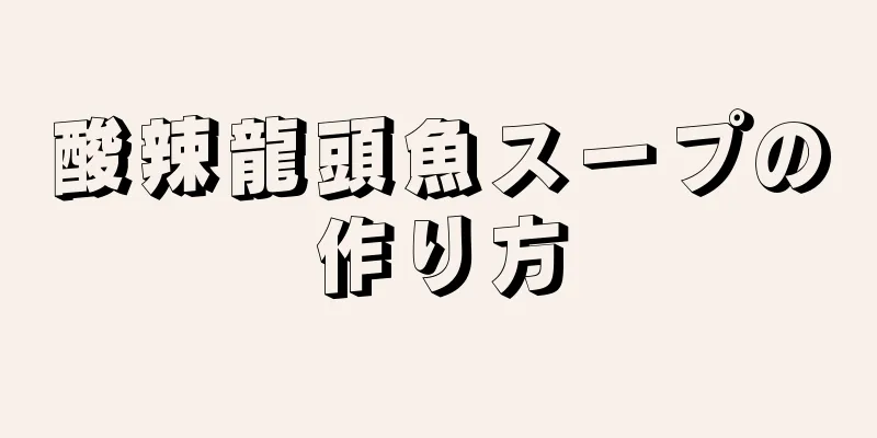 酸辣龍頭魚スープの作り方