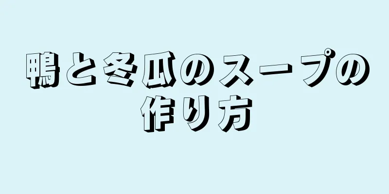 鴨と冬瓜のスープの作り方