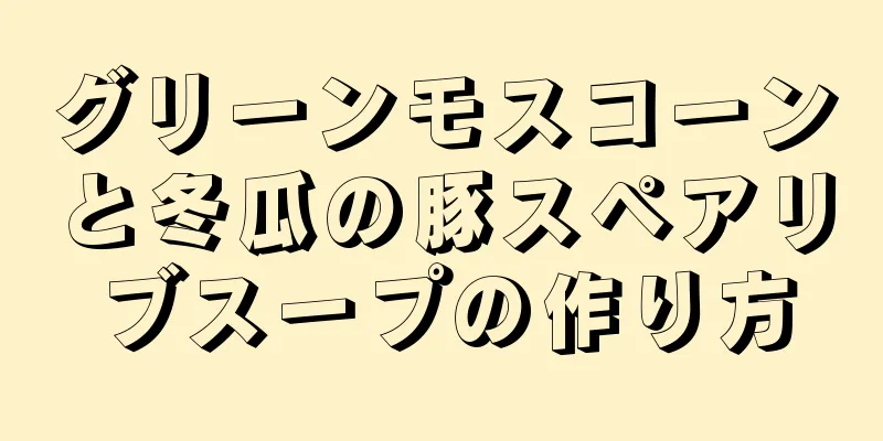 グリーンモスコーンと冬瓜の豚スペアリブスープの作り方