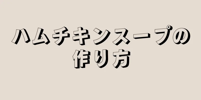 ハムチキンスープの作り方