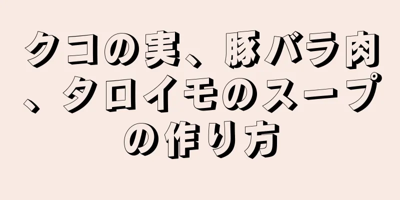 クコの実、豚バラ肉、タロイモのスープの作り方