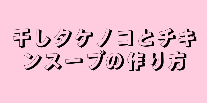 干しタケノコとチキンスープの作り方