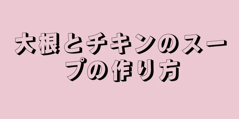 大根とチキンのスープの作り方