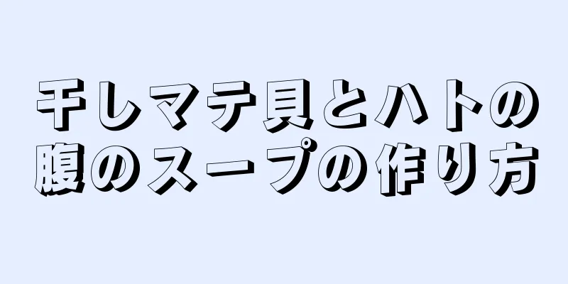 干しマテ貝とハトの腹のスープの作り方