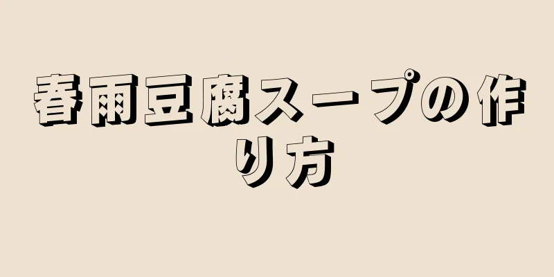 春雨豆腐スープの作り方