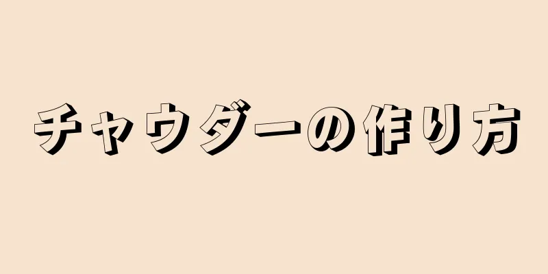 チャウダーの作り方