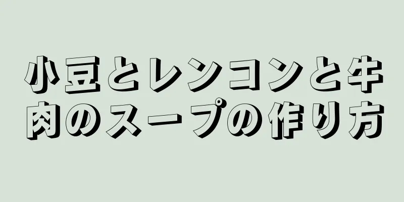 小豆とレンコンと牛肉のスープの作り方