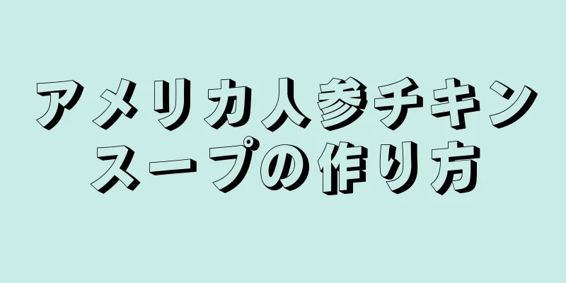 アメリカ人参チキンスープの作り方