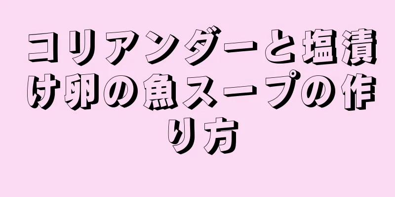 コリアンダーと塩漬け卵の魚スープの作り方