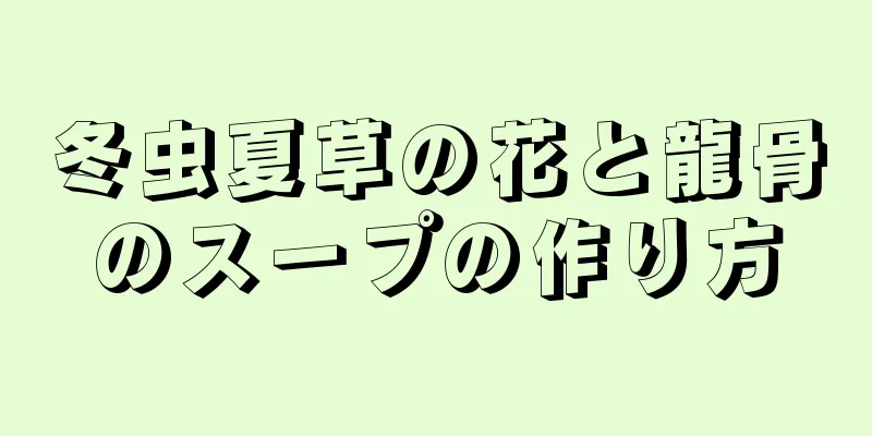 冬虫夏草の花と龍骨のスープの作り方