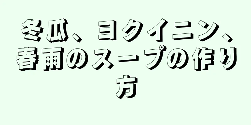 冬瓜、ヨクイニン、春雨のスープの作り方