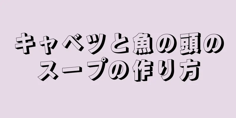 キャベツと魚の頭のスープの作り方