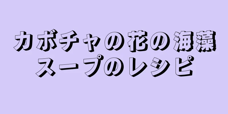 カボチャの花の海藻スープのレシピ