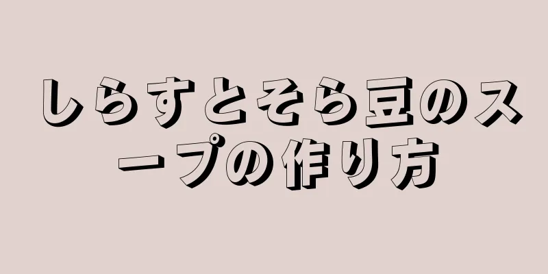 しらすとそら豆のスープの作り方