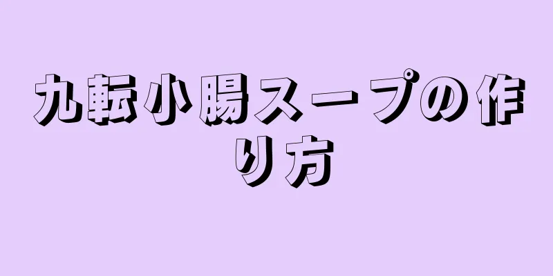 九転小腸スープの作り方