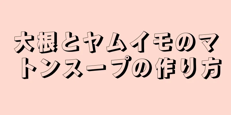 大根とヤムイモのマトンスープの作り方