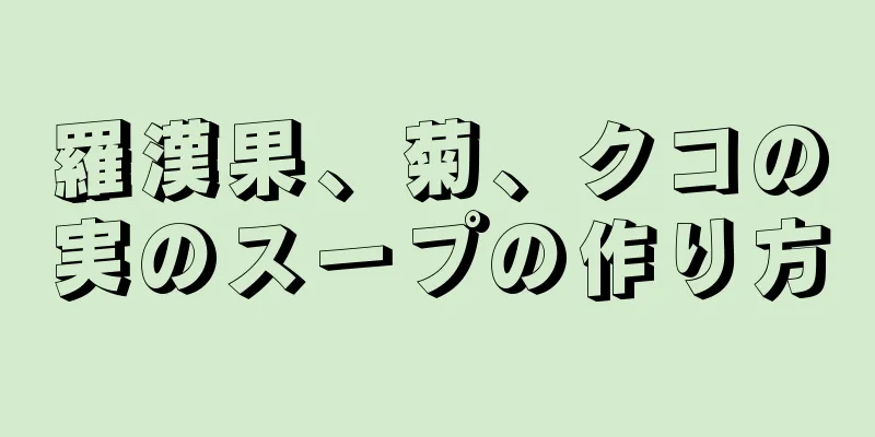 羅漢果、菊、クコの実のスープの作り方