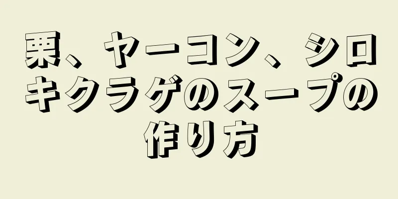 栗、ヤーコン、シロキクラゲのスープの作り方